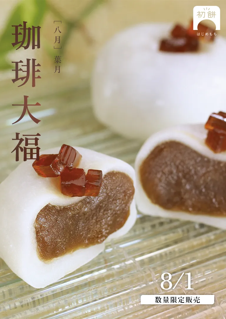 初餅 葉月 8月「珈琲大福」