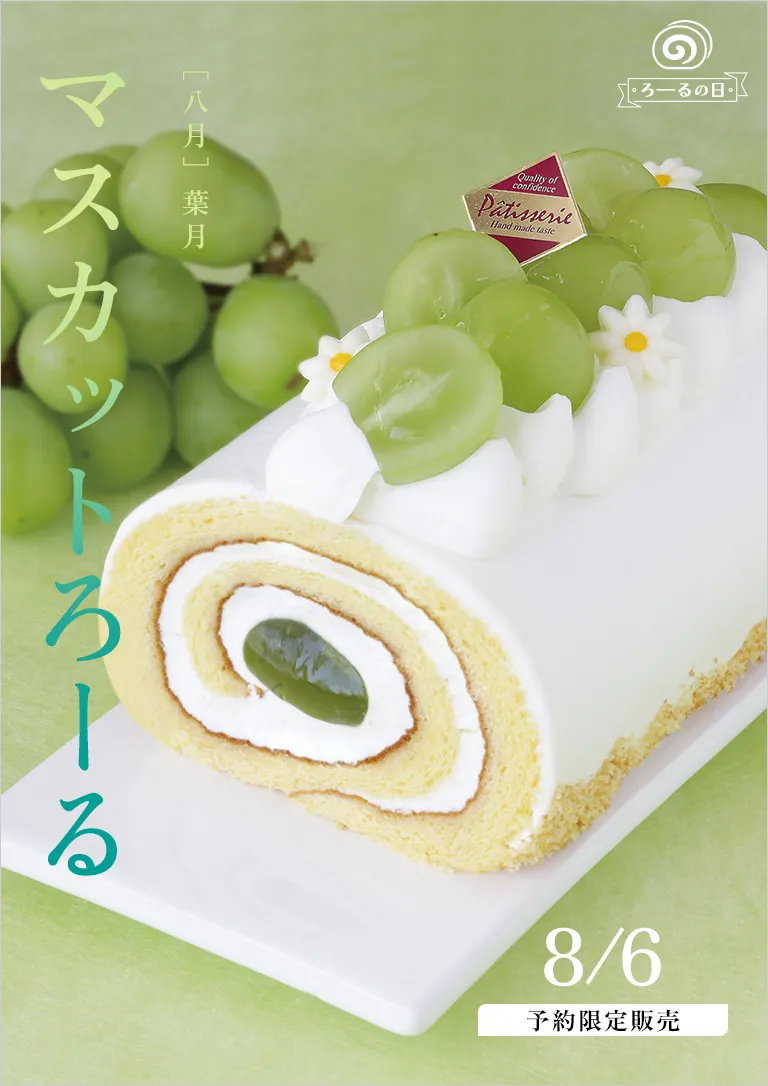 ＫＯＢＡＩろーるの日【8月】マスカットろーる
