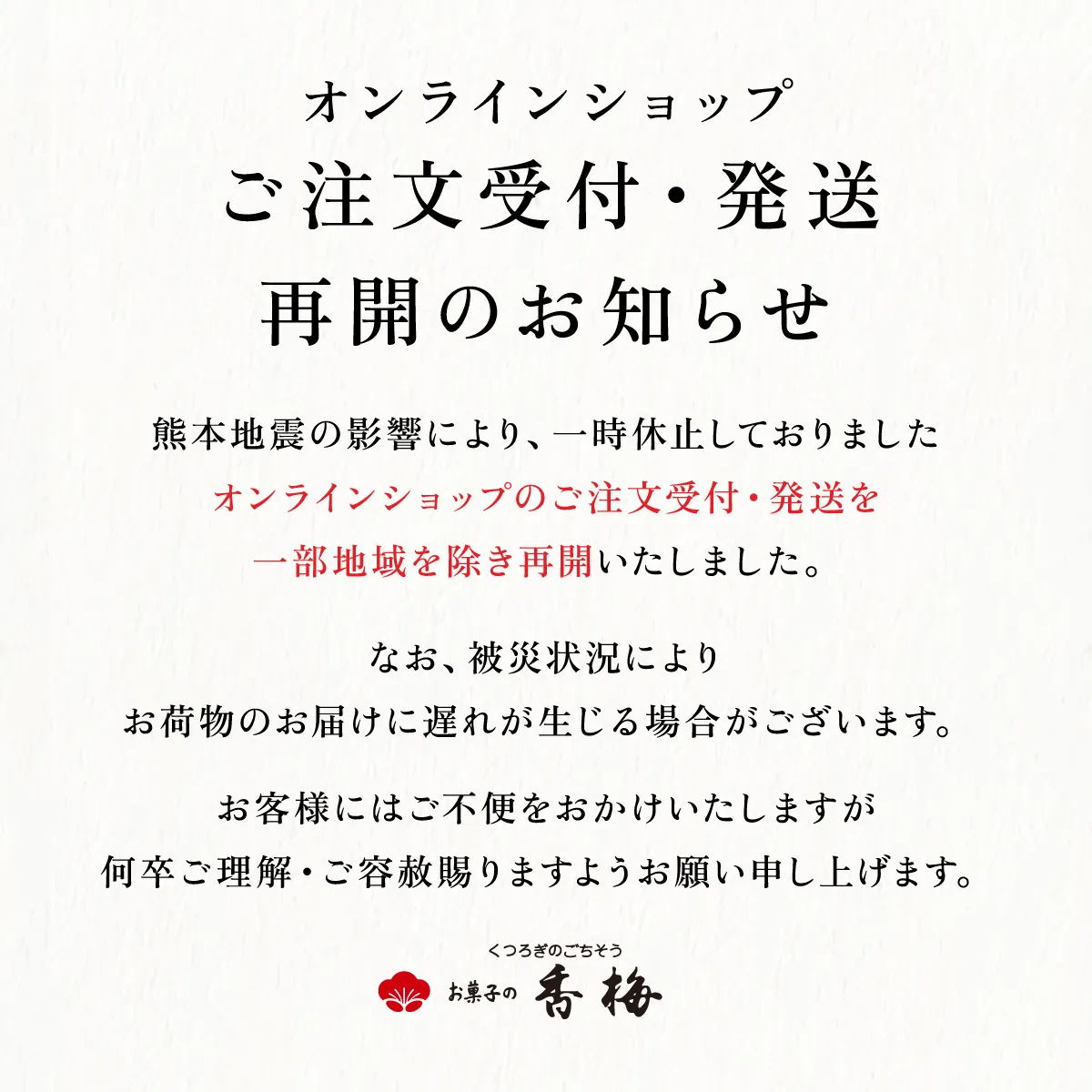 オンラインショップ ご注文受付・発送再開のお知らせ