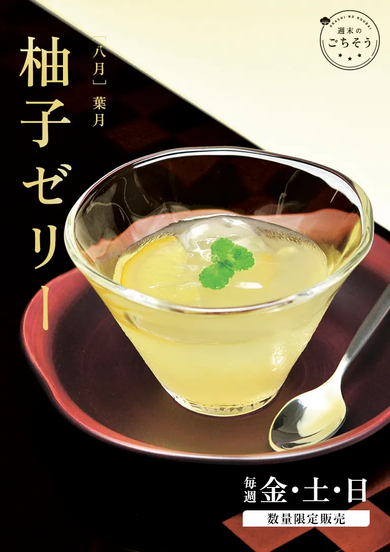週末のごちそう 8月 「柚子ゼリー」