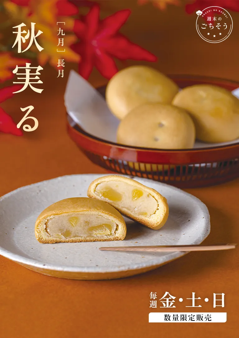 週末のごちそう 9月 「秋実る」