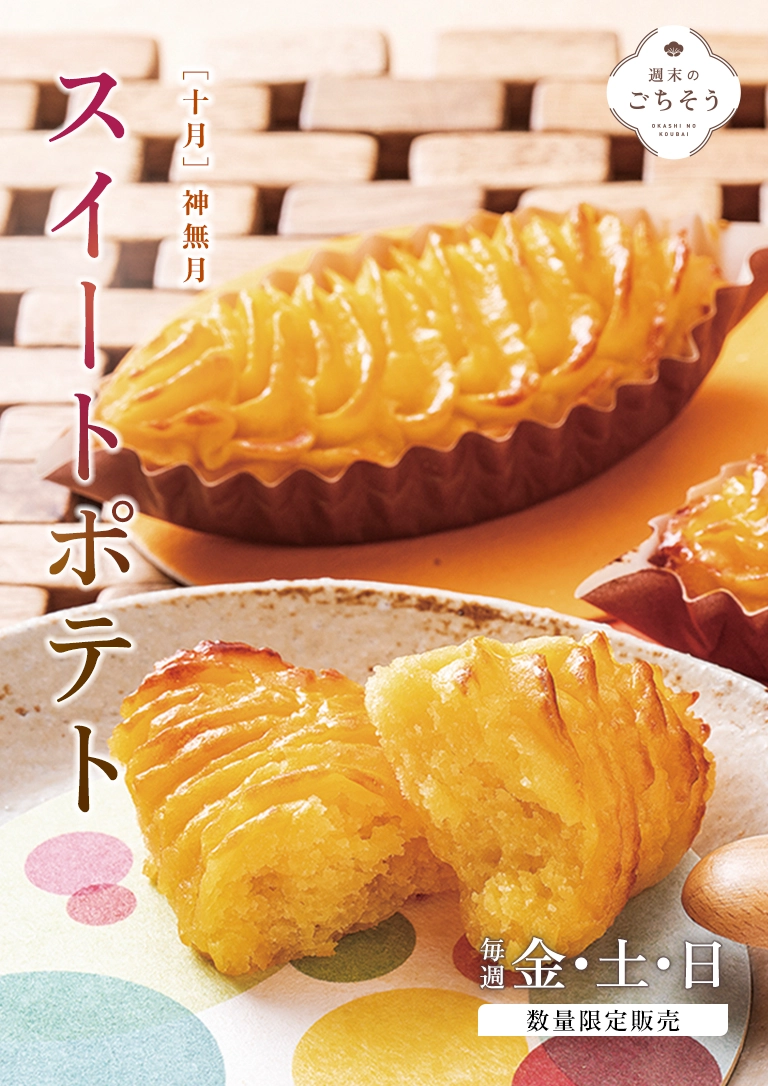 週末のごちそう 10月 「スイートポテト」