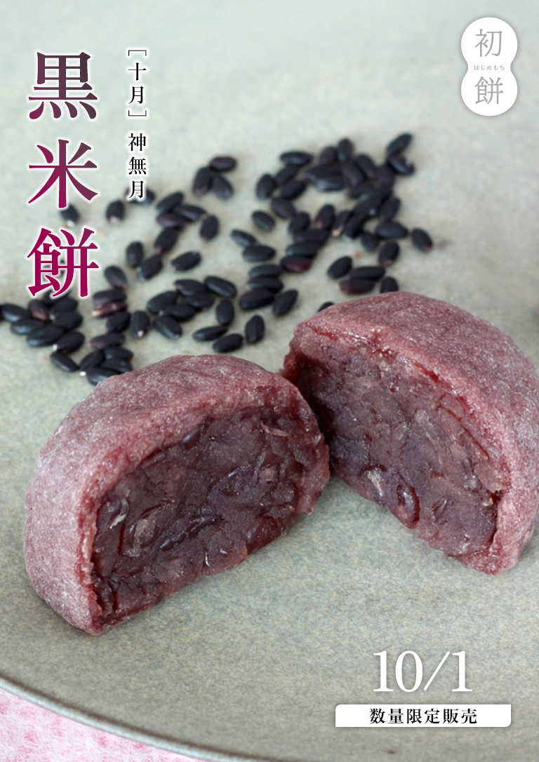 初餅 神無月 10月「黒米餅」