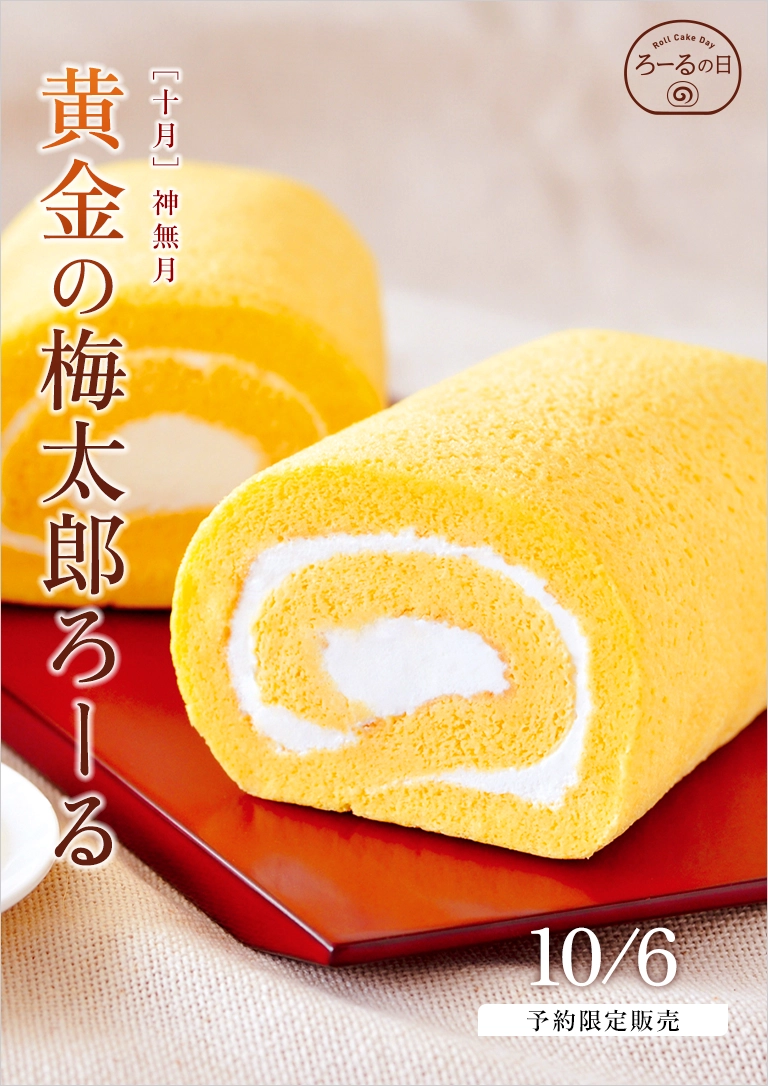 ＫＯＢＡＩろーるの日【10月】黄金の梅太郎ろーる