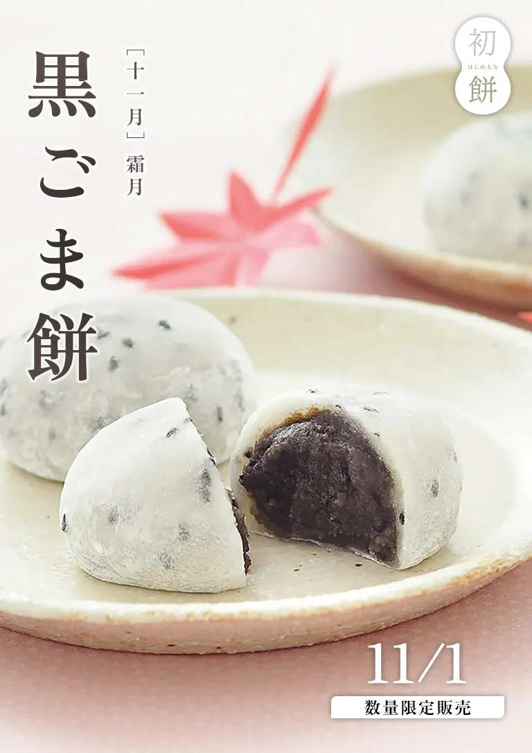 初餅 霜月 11月「黒ごま餅」