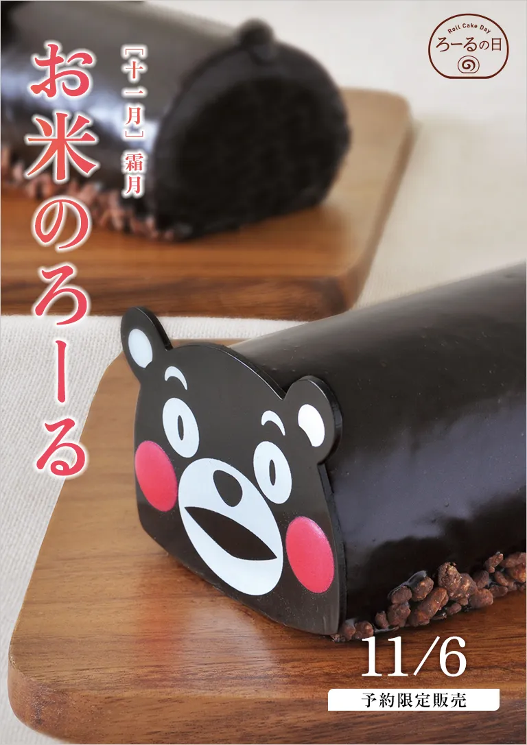 ＫＯＢＡＩろーるの日【11月】お米のろーる