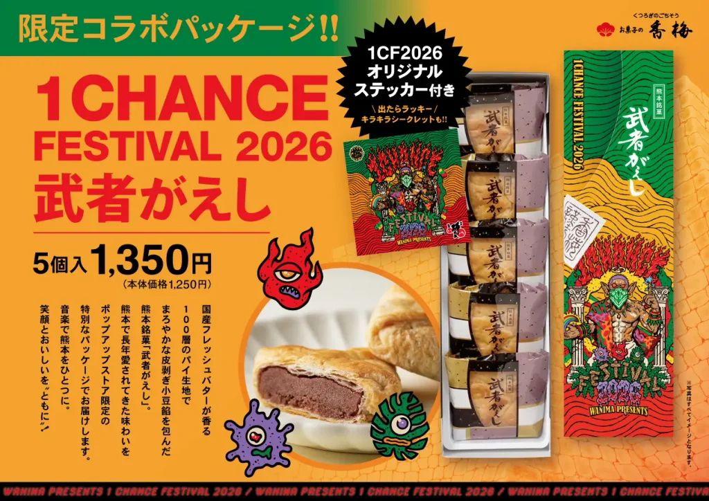 【お知らせ】1CHANCE FESTIVAL 2026 特別コラボパッケージ「武者がえし」発売中！