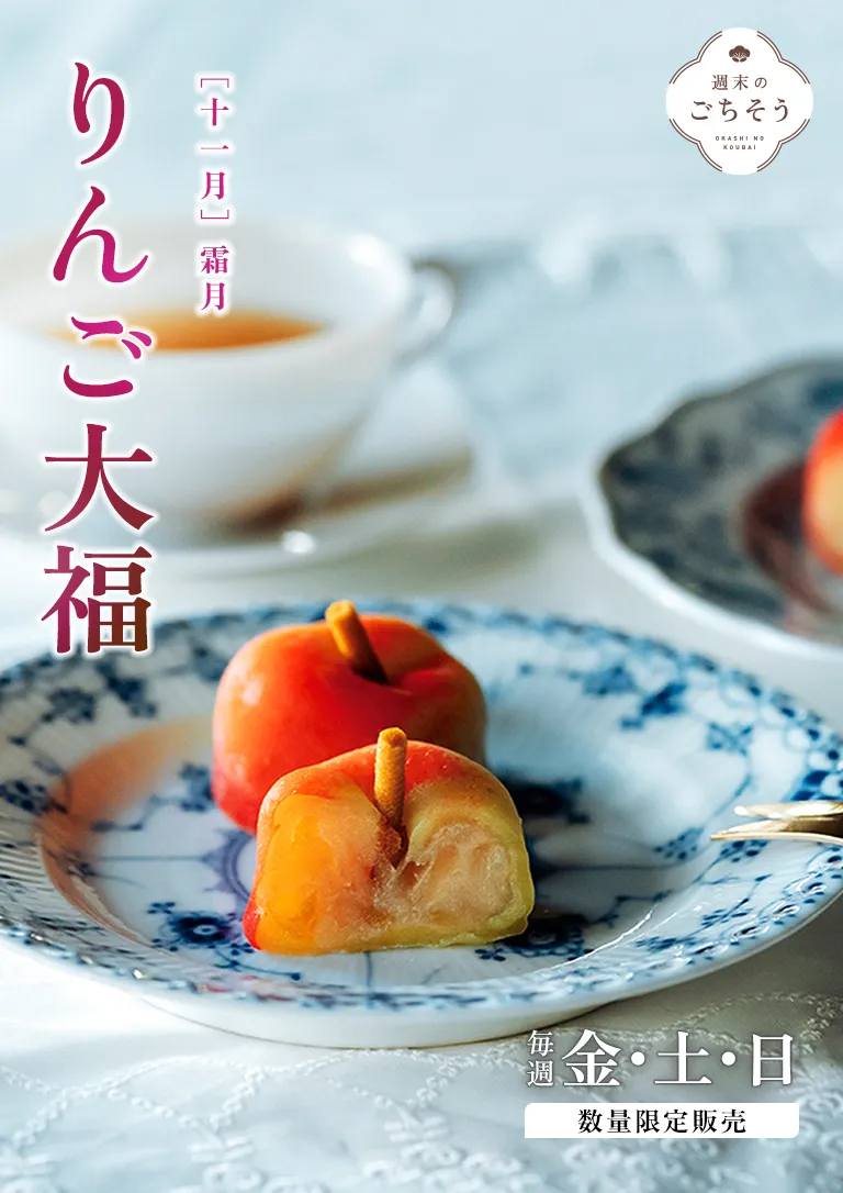週末のごちそう 11月 「りんご大福」