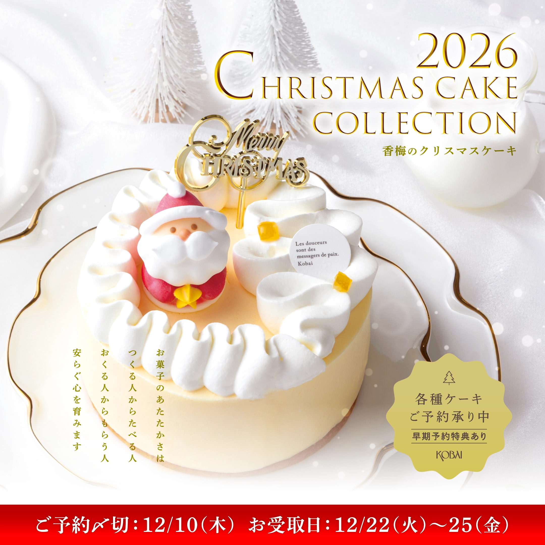 クリスマスコレクション2026