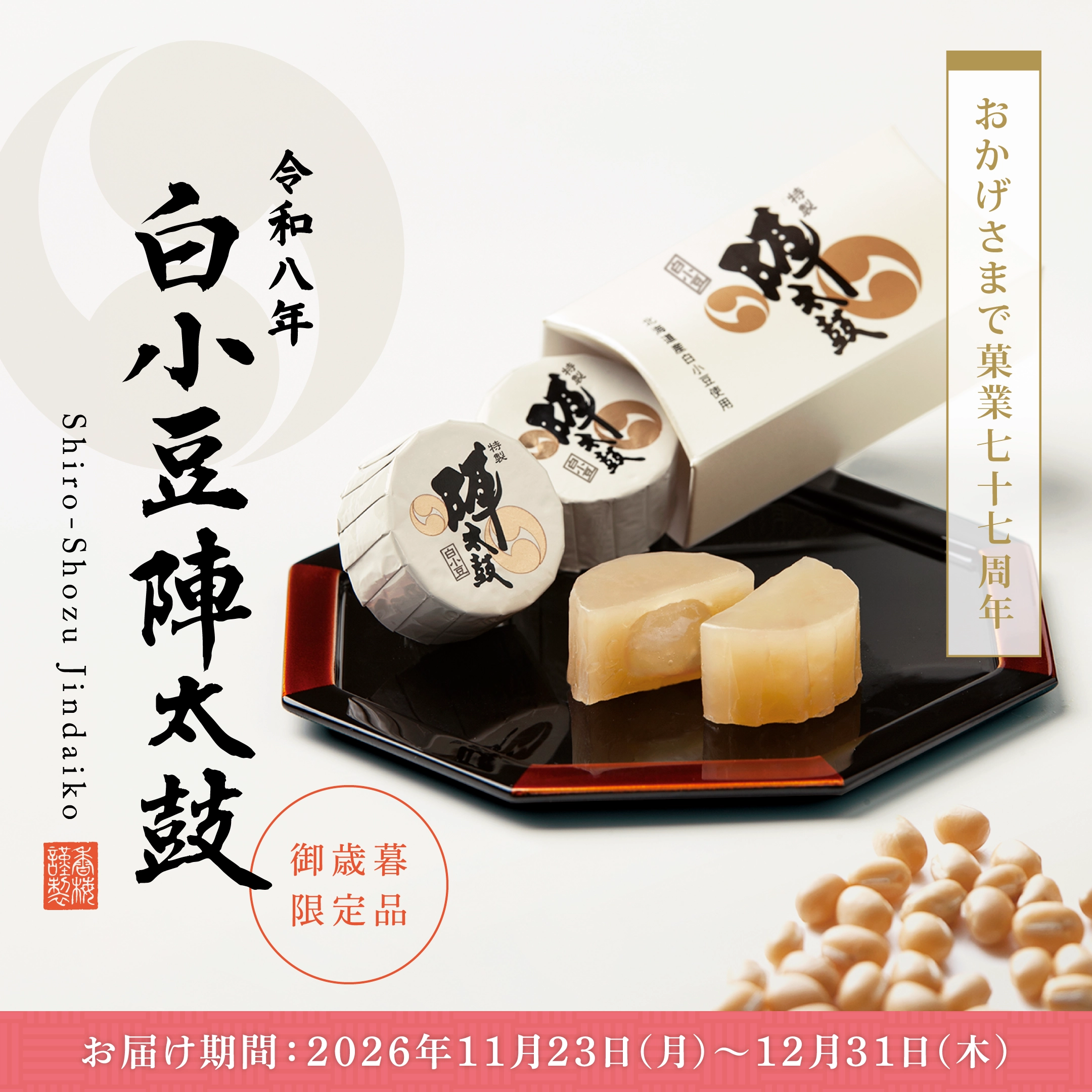 白小豆陣太鼓