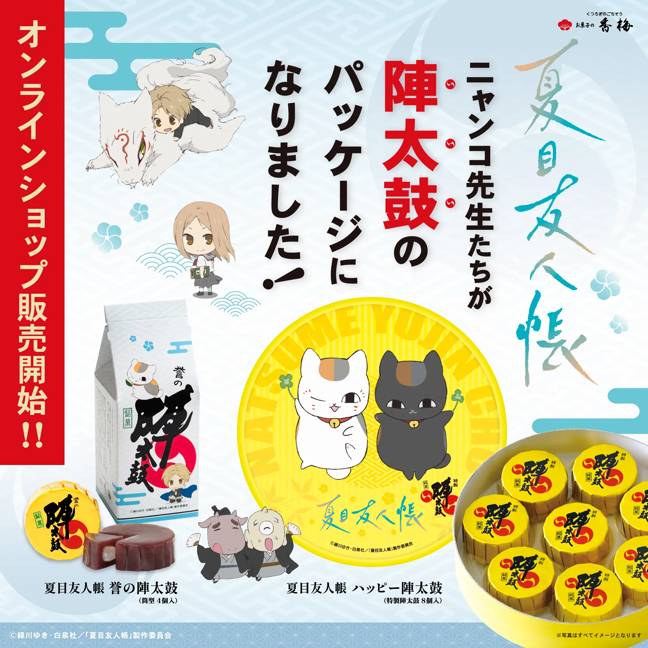 夏目友人帳｜お菓子の香梅【公式】