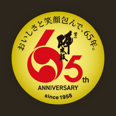 65周年アニバーサリー