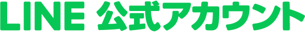 LINE公式アカウント