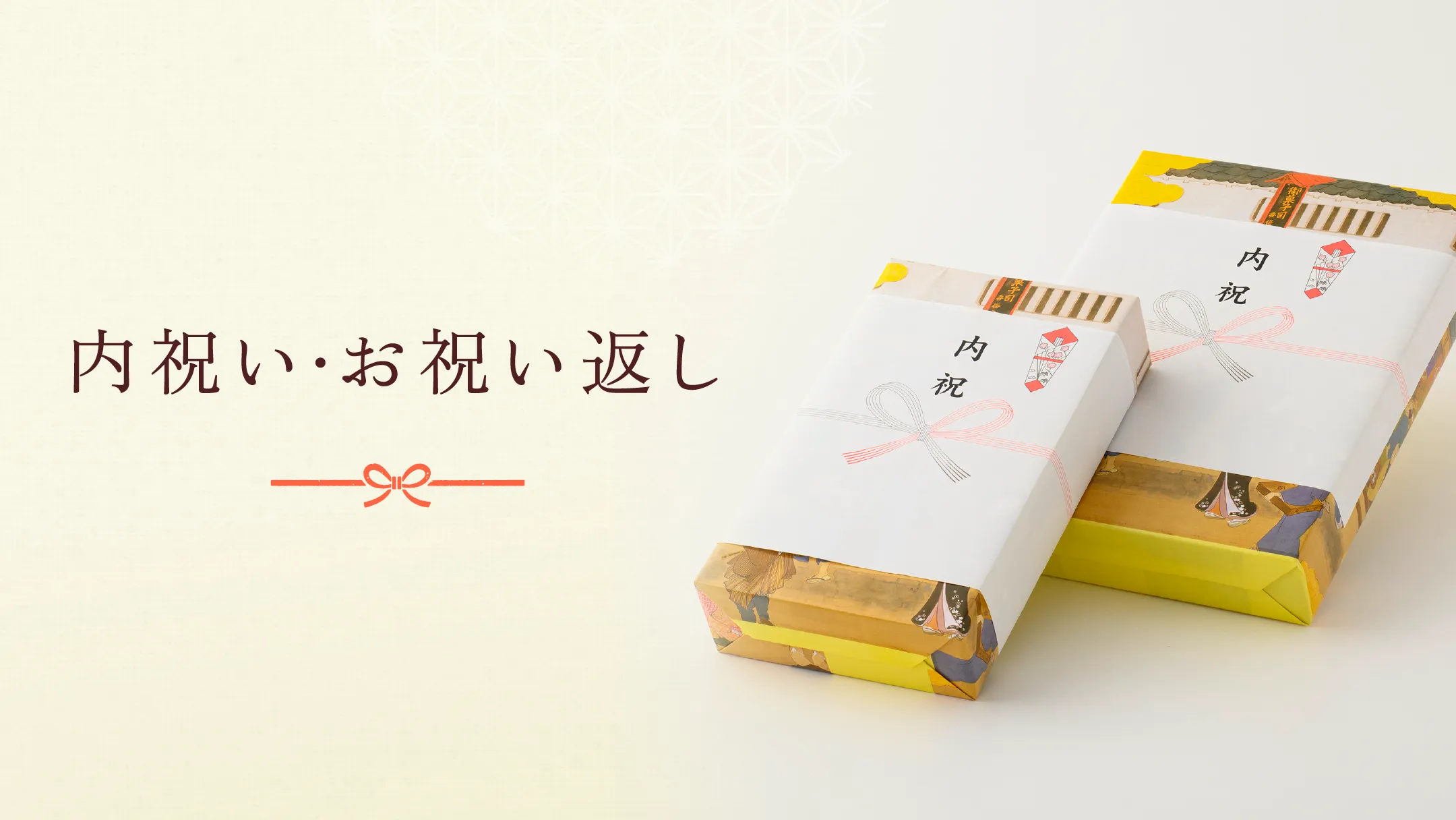 内祝い・お祝い返し