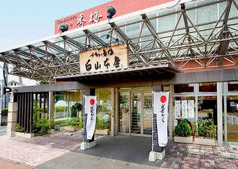 白山本店