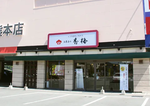 清水バイパス北熊本店