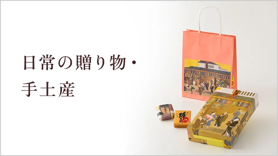 日常の贈り物・手土産