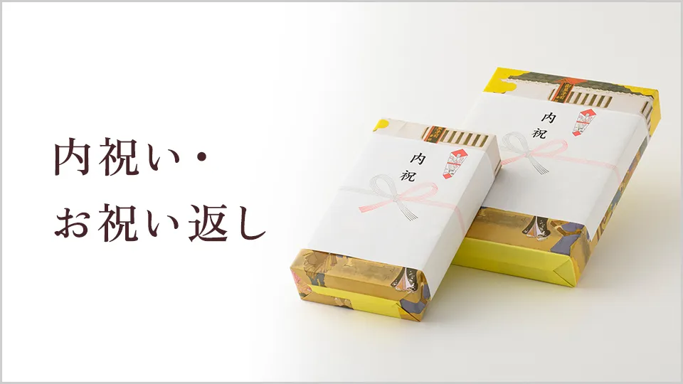 内祝い・お祝い返し