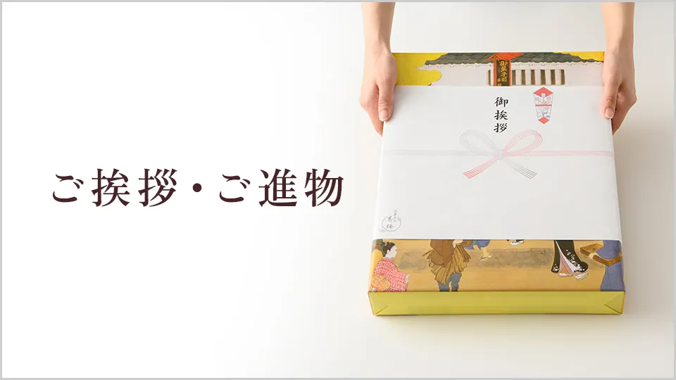 ご挨拶・ご進物
