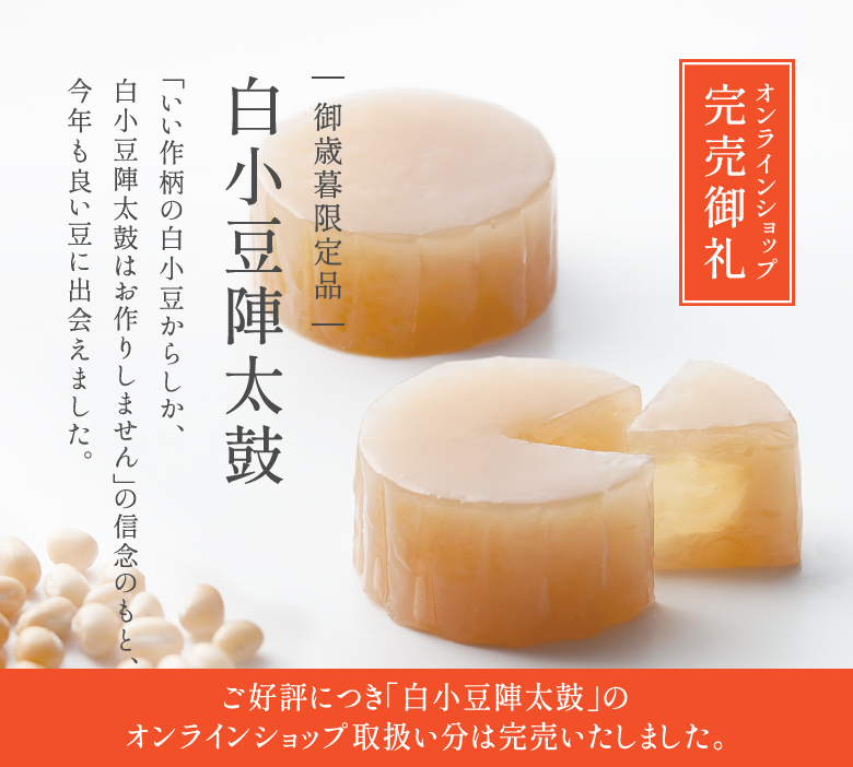 白小豆陣太鼓