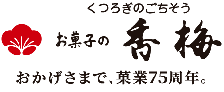 お菓子の香梅 75周年 ロゴ