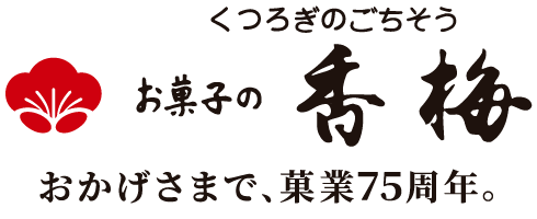 お菓子の香梅 75周年 ロゴ